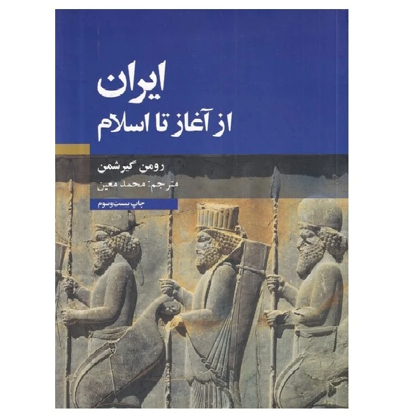 کتاب ایران از آغاز تا اسلام اثر رومن گیر شمن نشر علمی فرهنگی