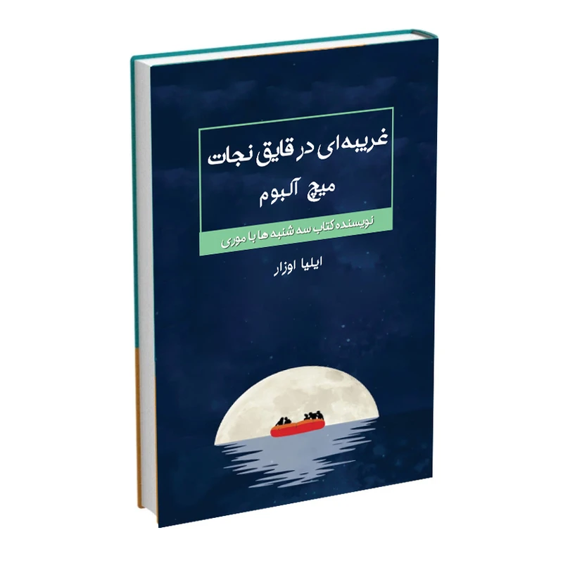 کتاب غریبه ای در قایق نجات اثر میچ آلبوم انتشارات اشراقیه