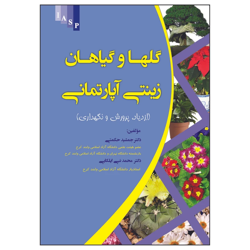 کتاب گلها و گیاهان زینتی آپارتمانی اثر دکتر جمشید حکمتی انتشارات علم کشاورزی ایران
