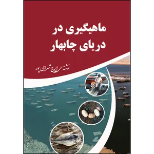 کتاب ماهیگیری در دریای چابهار اثر ایرج شهرامی پور انتشارات ارسطو