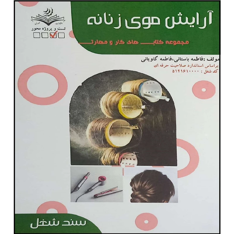 کتاب آرایش موی زنانه اثر فاطمه باستانی و فاطمه کاویانی انتشارات آموزش فنی حرفه ای مزرعه زرین