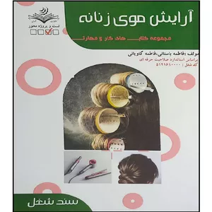 کتاب آرایش موی زنانه اثر فاطمه باستانی و فاطمه کاویانی انتشارات آموزش فنی حرفه ای مزرعه زرین