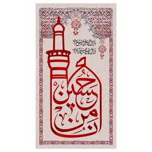  پرچم طرح نوشته مدل امام حسین کد 2176D