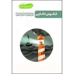 کتاب فانوس دانایی اثر محسن عباسی ولدی انتشارات آیین فطرت