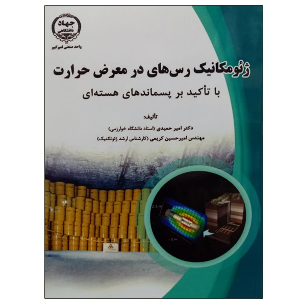 کتاب ژئومکانیک رس های در معرض حرارت اثر جمعی از نویسندگان انتشارات جهاد دانشگاهی واحد صنعتی امیر کبیر