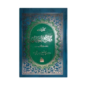 کتاب کلیات مفاتیح الجنان ترجمه مهدی الهی قمشه ای انتشارات پیام آزادی