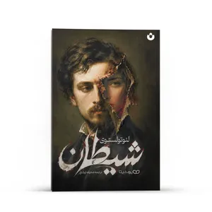 کتاب شیطان اثر لئوتولستوی انتشارات یوشیتا