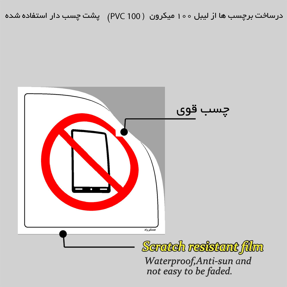 برچسب ایمنی مستر راد طرح بهمراه داشتن تلفن همراه ممنوع مدل HSE-OSHA-472