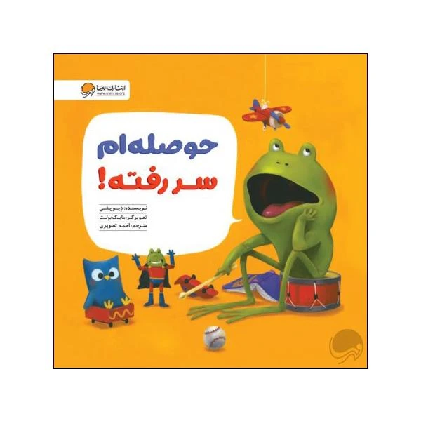کتاب حوصله ام سر رفته اثر دیو پتی نشر مهرسا