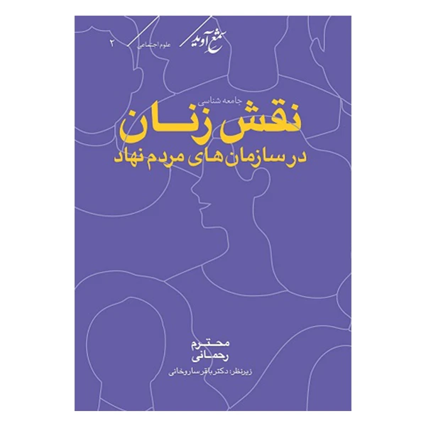 کتاب جامعه شناسی نقش زنان در سازمان های مردم نهاد اثر محترم رحمانی انتشارات شمع آوید