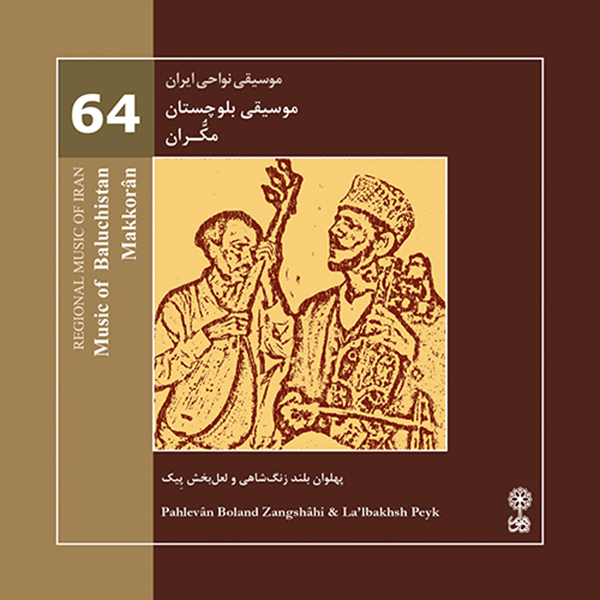 آلبوم موسیقی بلوچستان مکران موسیقی نواحی ایران ۶۴ اثر پهلوان بلند زنگشاهی نشر ماهور