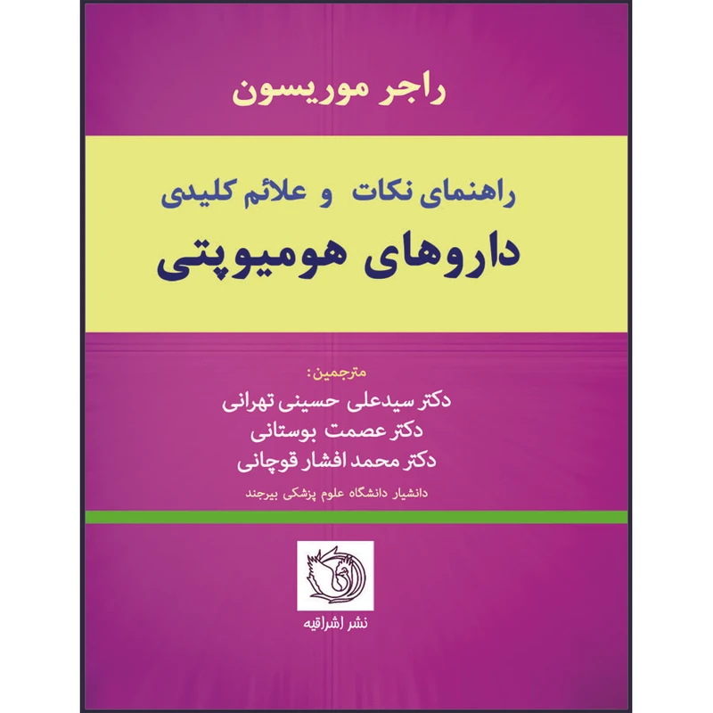 کتاب راهنمای نکات و علائم کلیدی داروهای هومیوپتی اثر راجر موریسون انتشارات اشراقیه