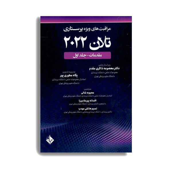 کتاب مراقبت های ویژه پرستاری تلان 2022 مقدمات اثر جمعی از نویسندگان انتشارات حیدری جلد 1