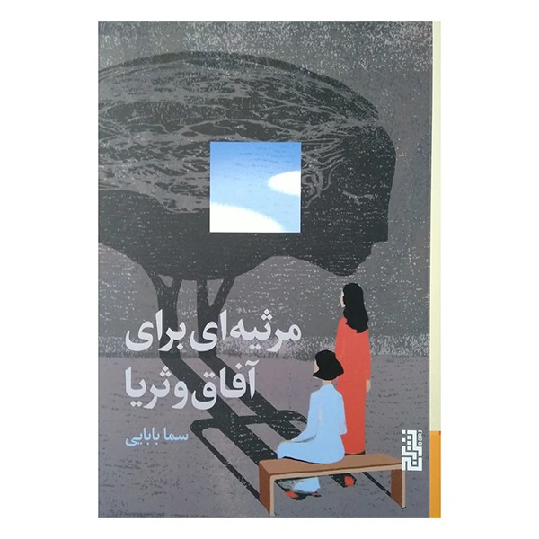 کتاب مرثيه اي براي آفاق و ثريا اثر سما بابایی نشر برج