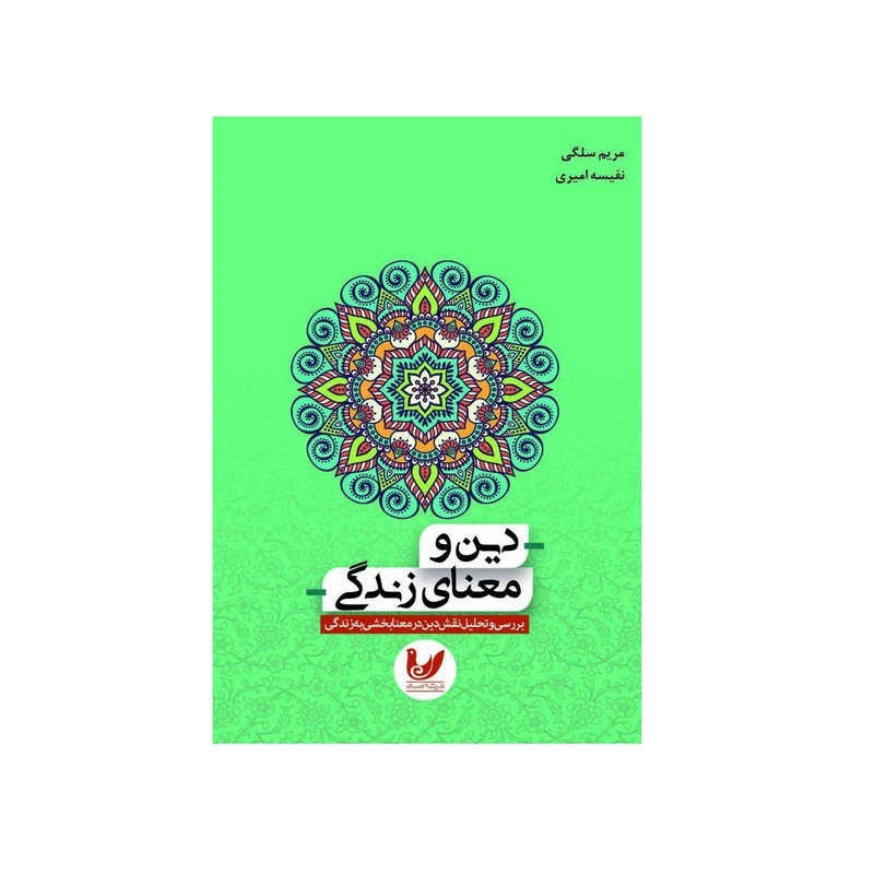 کتاب دین و معنای زندگی اثر مریم سلگی و نفیسه امیری اندیشه احسان