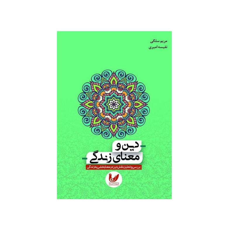 کتاب دین و معنای زندگی اثر مریم سلگی و نفیسه امیری اندیشه احسان