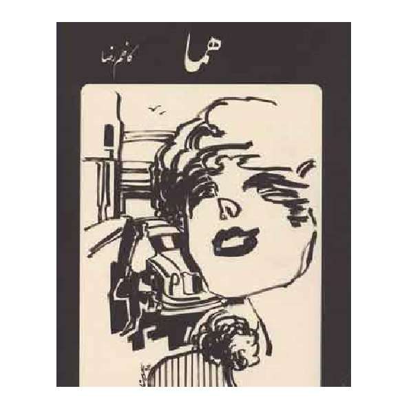کتاب هما اثر کاظم رضا انتشارات رشدیه