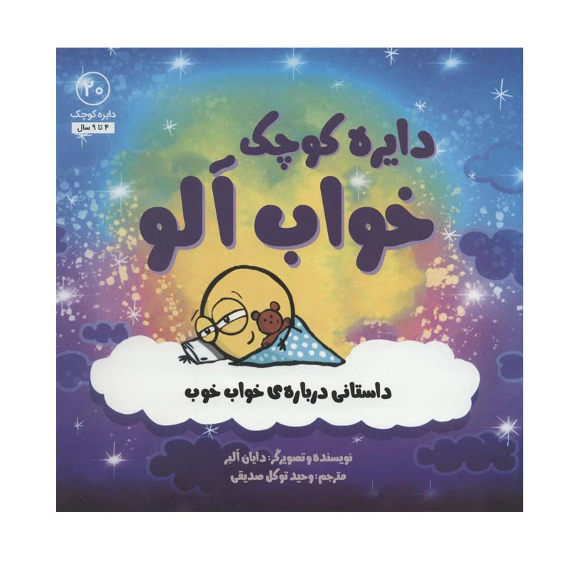 کتاب دایره کوچک خواب آلو اثر دایان البر انتشارات آب