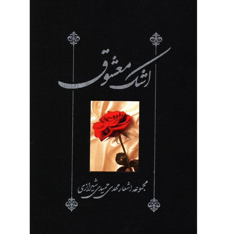کتاب اشک معشوق اثر مهدی حميدی شيرازی انتشارات صدای معاصر 
