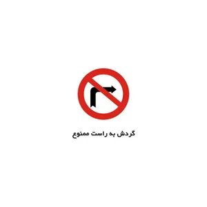 برچسب راهنما مدل گردش به راست ممنوع