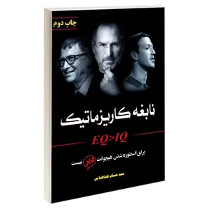 کتاب نابغه کاریزماتیک؛ برای اسطوره شدن هیچوقت دیر نیست اثر سید حسام طباطبایی نشر دار الطب
