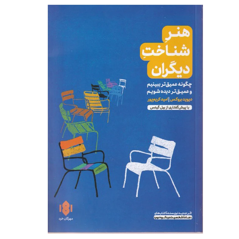 کتاب هنر شناخت دیگران اثر دیوید بروکس ترجمه امید کریم پور انتشارات مهرگان خرد