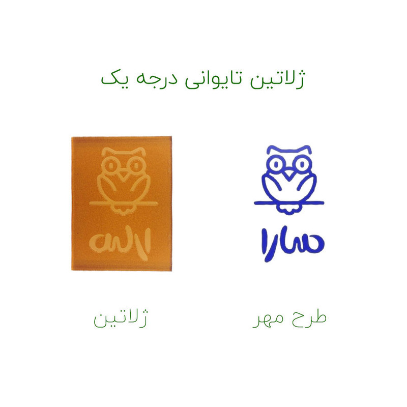 مهر حس آمیزی طرح جغد مدل سارا مهر حس آمیزی طرح جغد مدل سارا