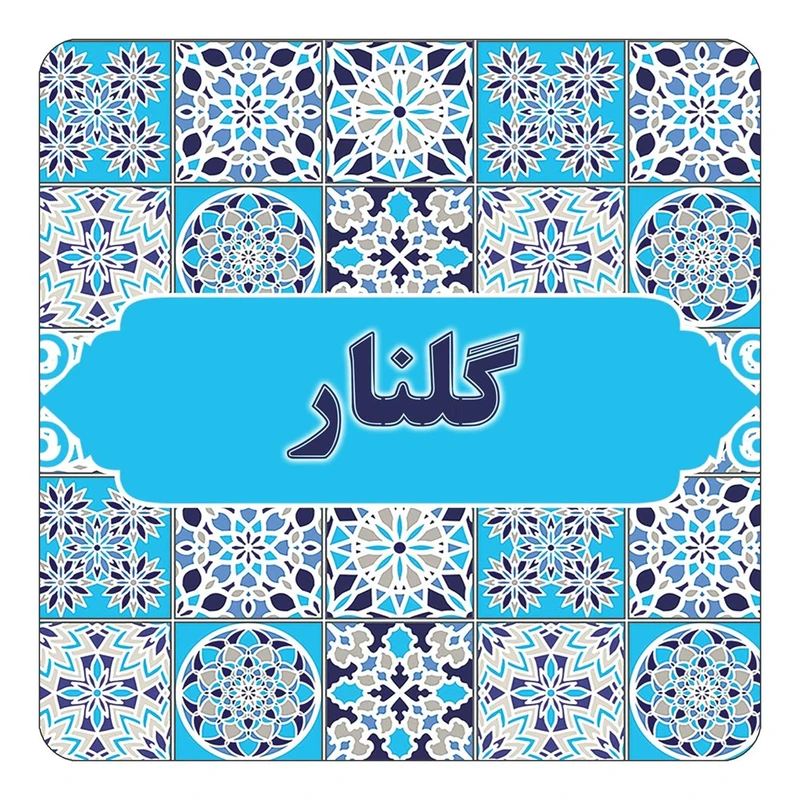 مگنت کاکتی طرح اسم گلنار مدل اسلیمی کد mg28525