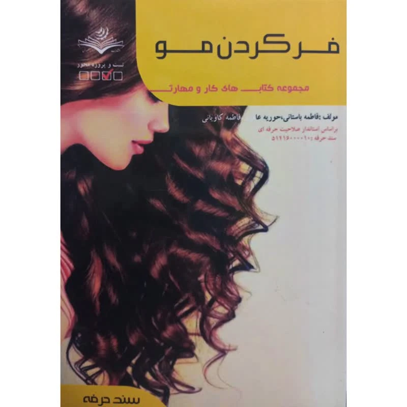 کتاب فر کردن مو اثر جمعی از نویسندگان انتشارات ظهورفن