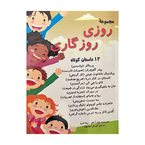 کتاب مجموعه ی روزی روزگاری 12 داستان کوتاه اثر مابل ا دانل و رونا منرو انتشارات آرمان