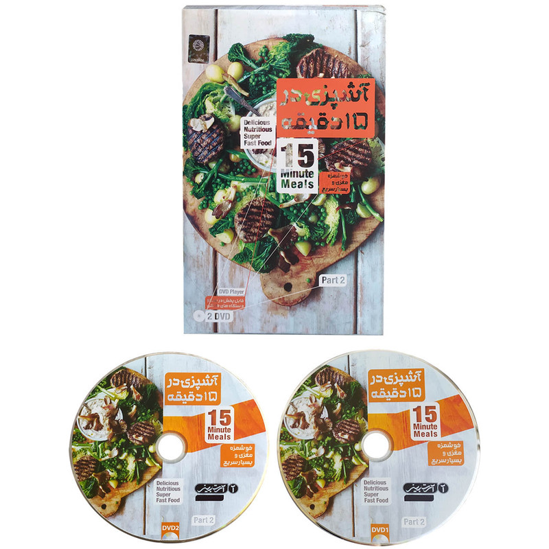 ویدئو آموزش آشپزی در ۱۵ دقیقه نشر کانون آریا گستر افزار