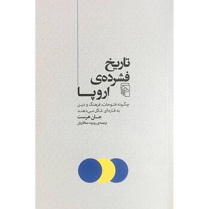 کتاب تاريخ فشرده ی اروپا اثر جان هرست نشر مركز