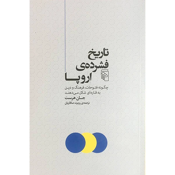 کتاب تاريخ فشرده ی اروپا اثر جان هرست نشر مركز