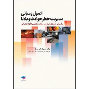 کتاب اصول و مبانی مدیریت خطر حوادث و بلایا تالیف نرگس رسولی امیرحاجلو اثر نرگس رسولی امیرحاجلو انتشارات جامعه نگر