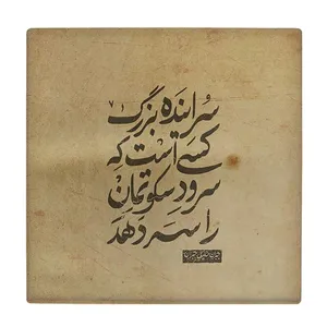  زیر لیوانی  طرح سراینده بزرگ کد    5978831_4848