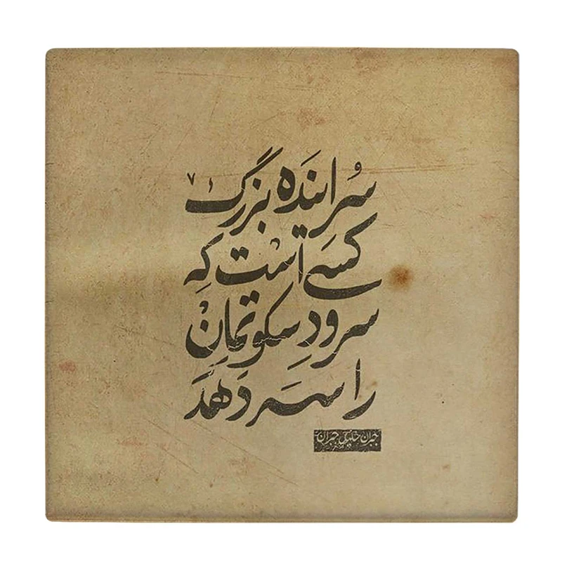  زیر لیوانی  طرح سراینده بزرگ کد    5978831_4848