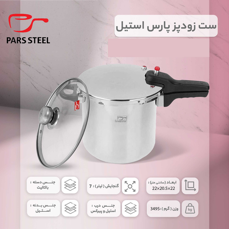 زودپز پارس استیل مدل کف دو لایه آلومینیومی گنجایش 7 لیتر