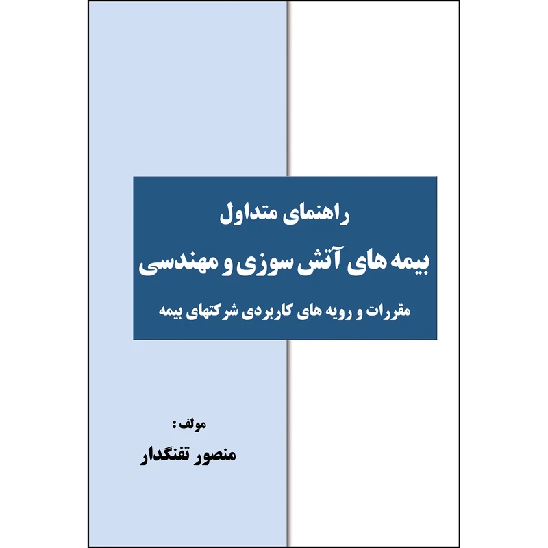 کتاب راهنمای متداول بیمه های آتش سوزی و مهندسی اثر منصور تفنگدار انتشارات ارسطو