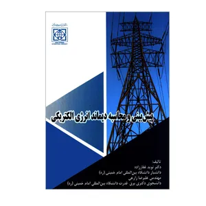 کتاب پیش بینی و محاسبه دیماند انرژی الکتریکی اثر دکتر نوید غفارزاده و مهندس علیرضا زارعی انتشارات دانشگاه بین المللی امام خمینی (ره)