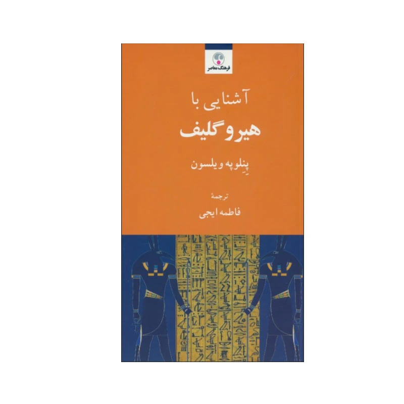 کتاب آشنایی با هیروگلیف اثر پنلوپه ویلسون انتشارات فرهنگ معاصر