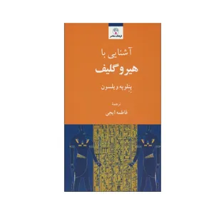 کتاب آشنایی با هیروگلیف اثر پنلوپه ویلسون انتشارات فرهنگ معاصر