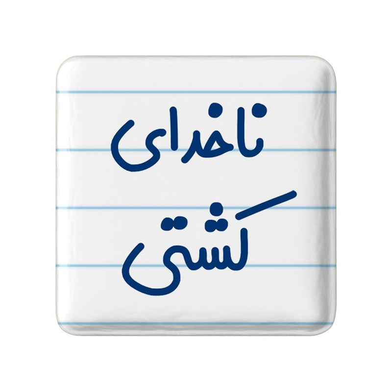 مگنت خندالو مدل ناخدای کشتی کد 8198