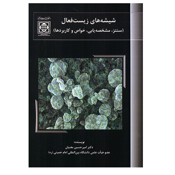 کتاب شیشه های زیست فعال اثر امیرحسین مغنیان انتشارات دانشگاه بین المللی امام خمینی (ره)