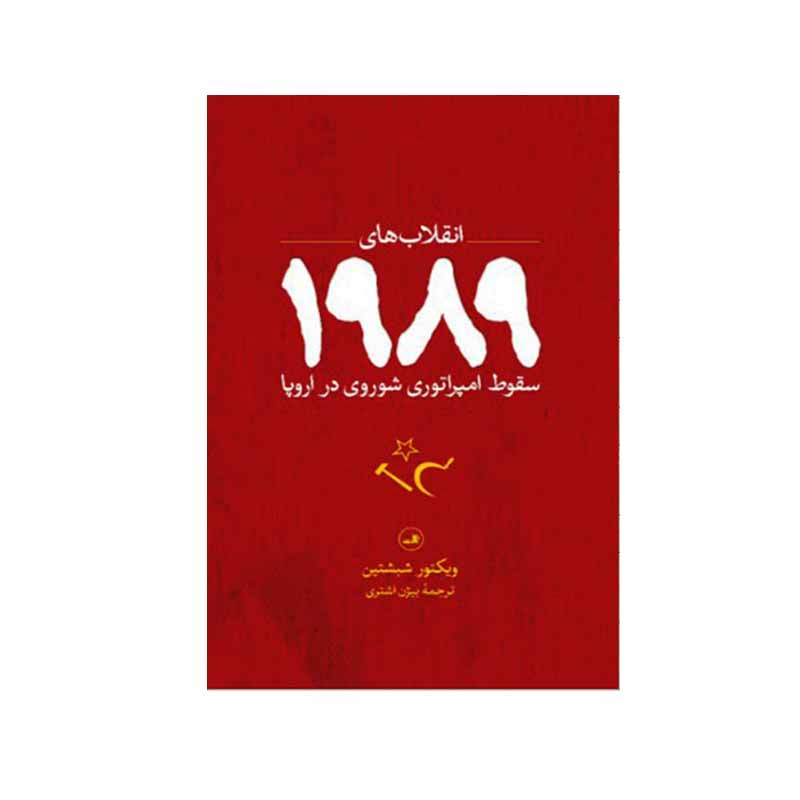 کتاب انقلاب های 1989 سقوط امپراتوری شوروی در اروپا اثر ویکتور شبشتین نشر ثالث