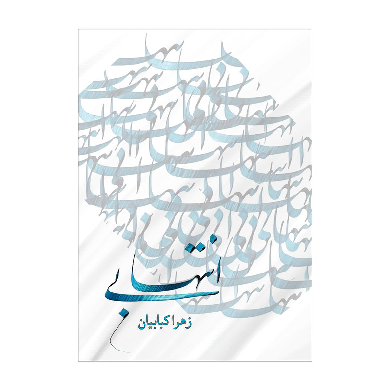 کتاب بی انتها اثر زهرا کبابیان انتشارات نامه مهر 