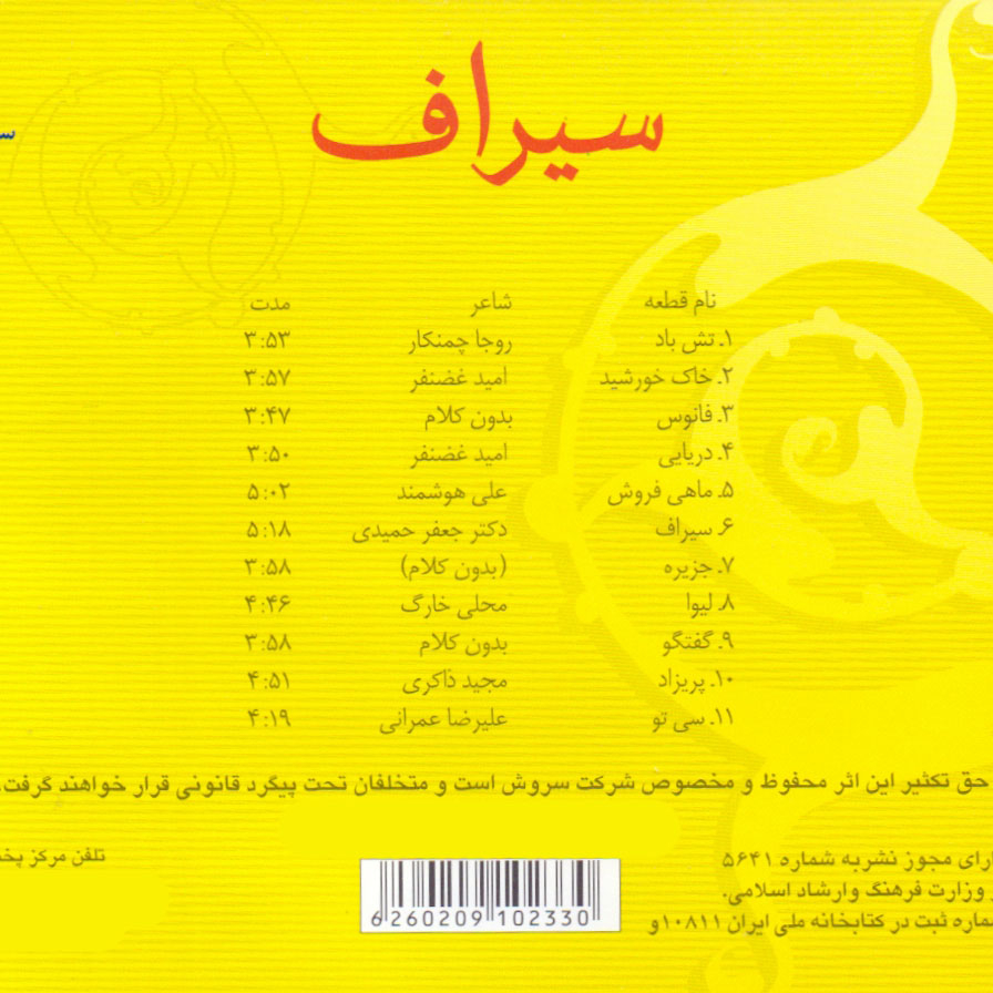آلبوم موسیقی سیراف اثر محسن شریفیان