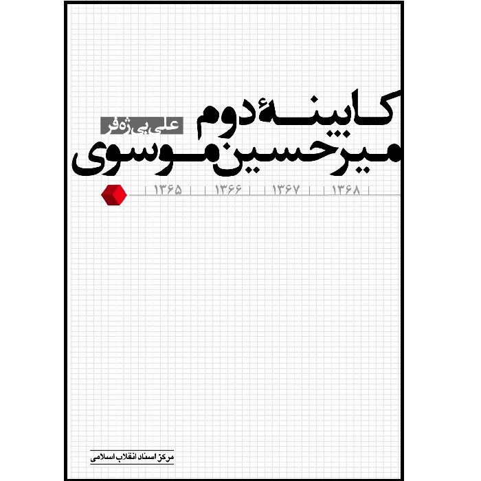 کتاب کابینه دوم میرحسین موسوی اثر علی بیژه فر انتشارات مرکز اسناد