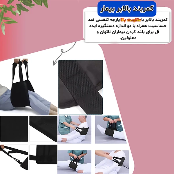 عکس شماره 8 : کمربند بالابر بیمار مدل pdt