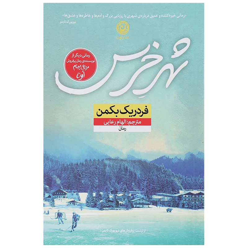 کتاب شهر خرس اثر فردریک بکمن نشر نون