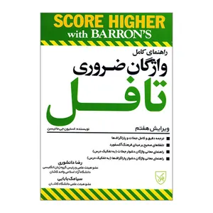 کتاب راهنمای کامل واژگان ضروری تافل اثر استیون جی ماتیسن انتشارات جنگل